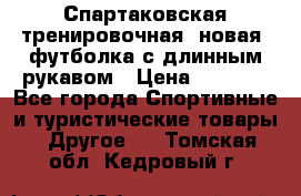 Спартаковская тренировочная (новая) футболка с длинным рукавом › Цена ­ 1 800 - Все города Спортивные и туристические товары » Другое   . Томская обл.,Кедровый г.